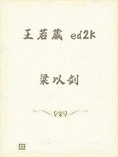 王若葳 ed2k